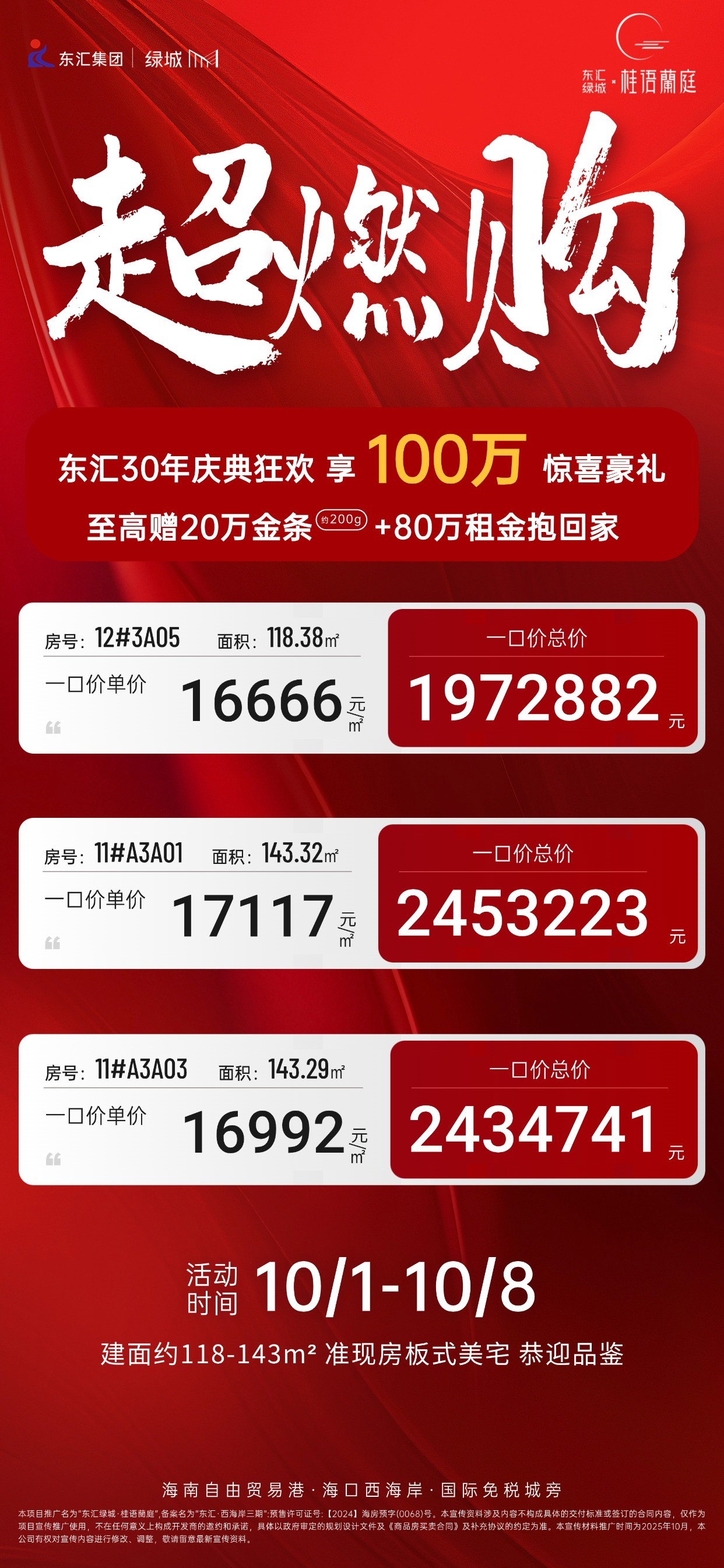 国庆节活动中 附特价表