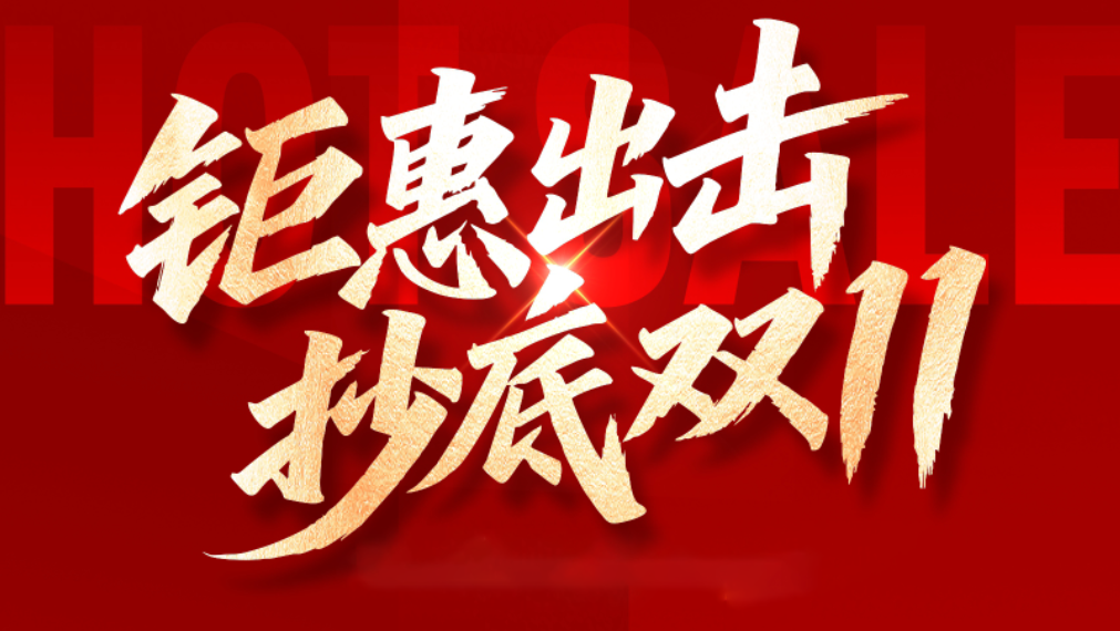 同人乐府钜惠双十一