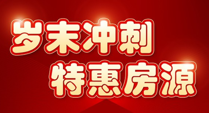玺悦东岸岁末冲刺推出5套特惠房源，特惠总价170万元/套起